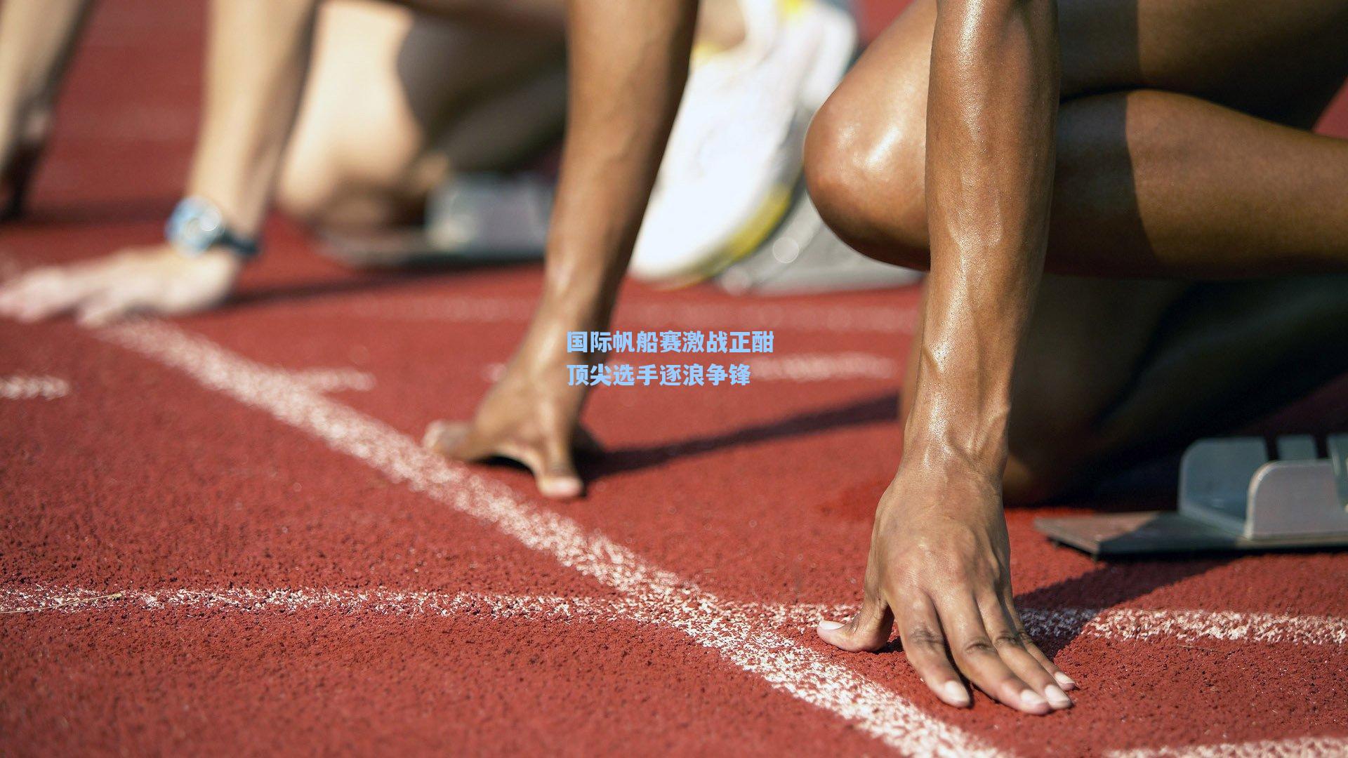 【华体会体育服务】国际帆船赛激战正酣 顶尖选手逐浪争锋