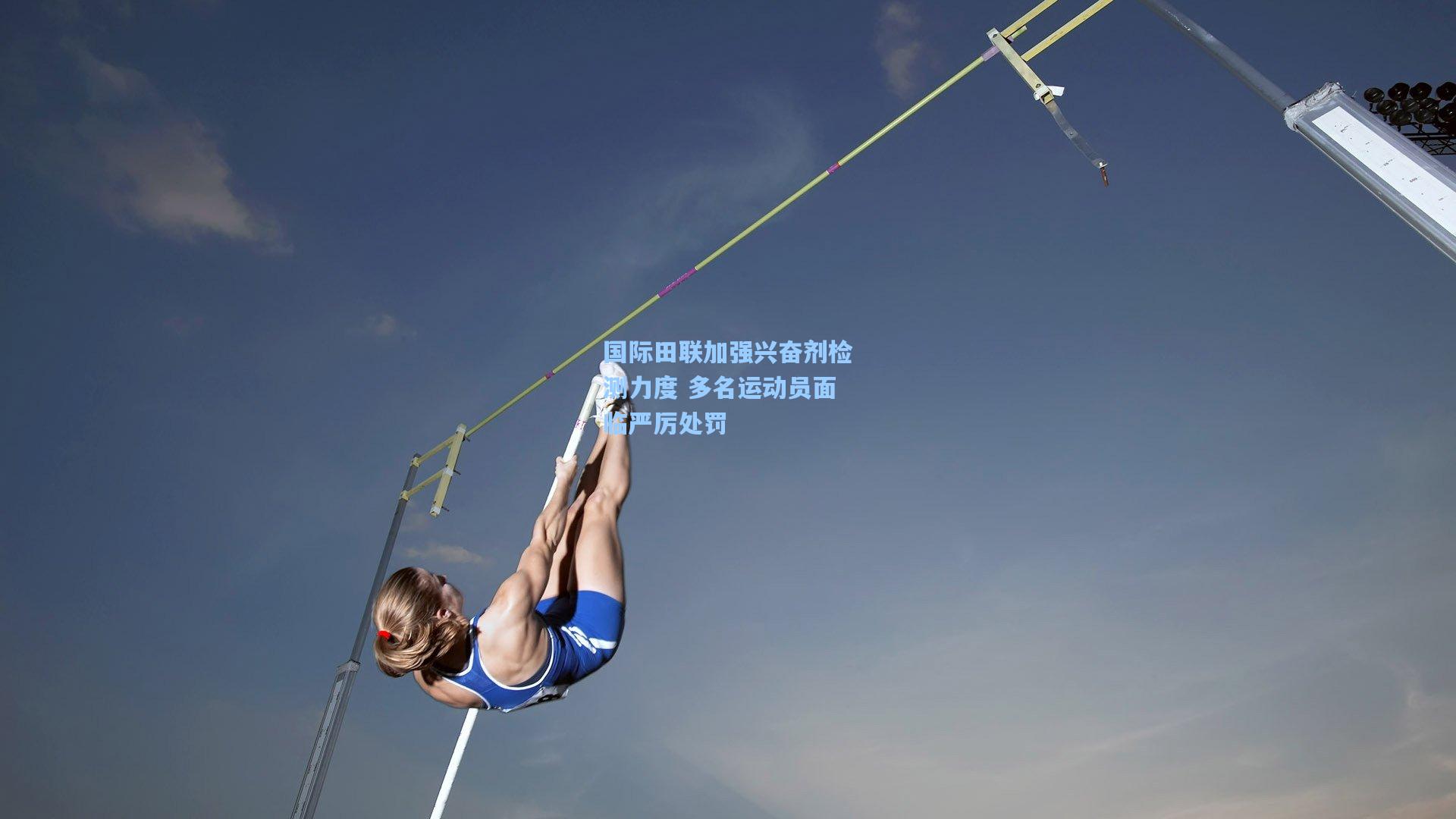 华体会体育官网-国际田联加强兴奋剂检测力度 多名运动员面临严厉处罚