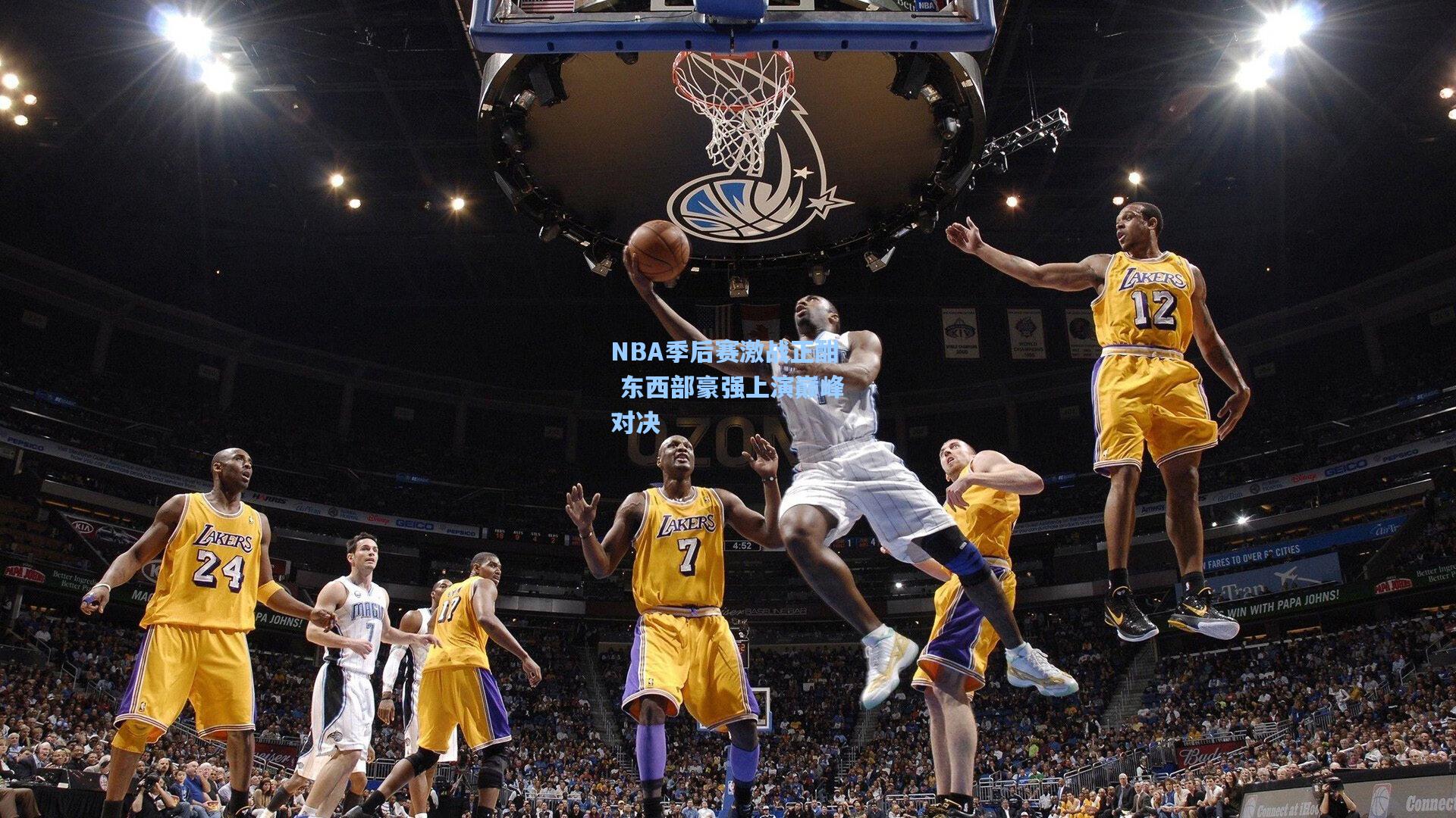 【华体会体育品牌】NBA季后赛激战正酣 东西部豪强上演巅峰对决
