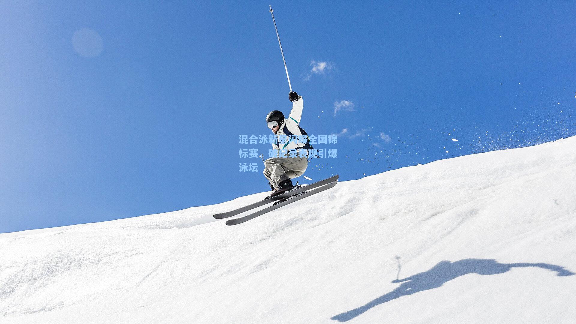 混合泳新星闪耀全国锦标赛，破纪录表现引爆泳坛