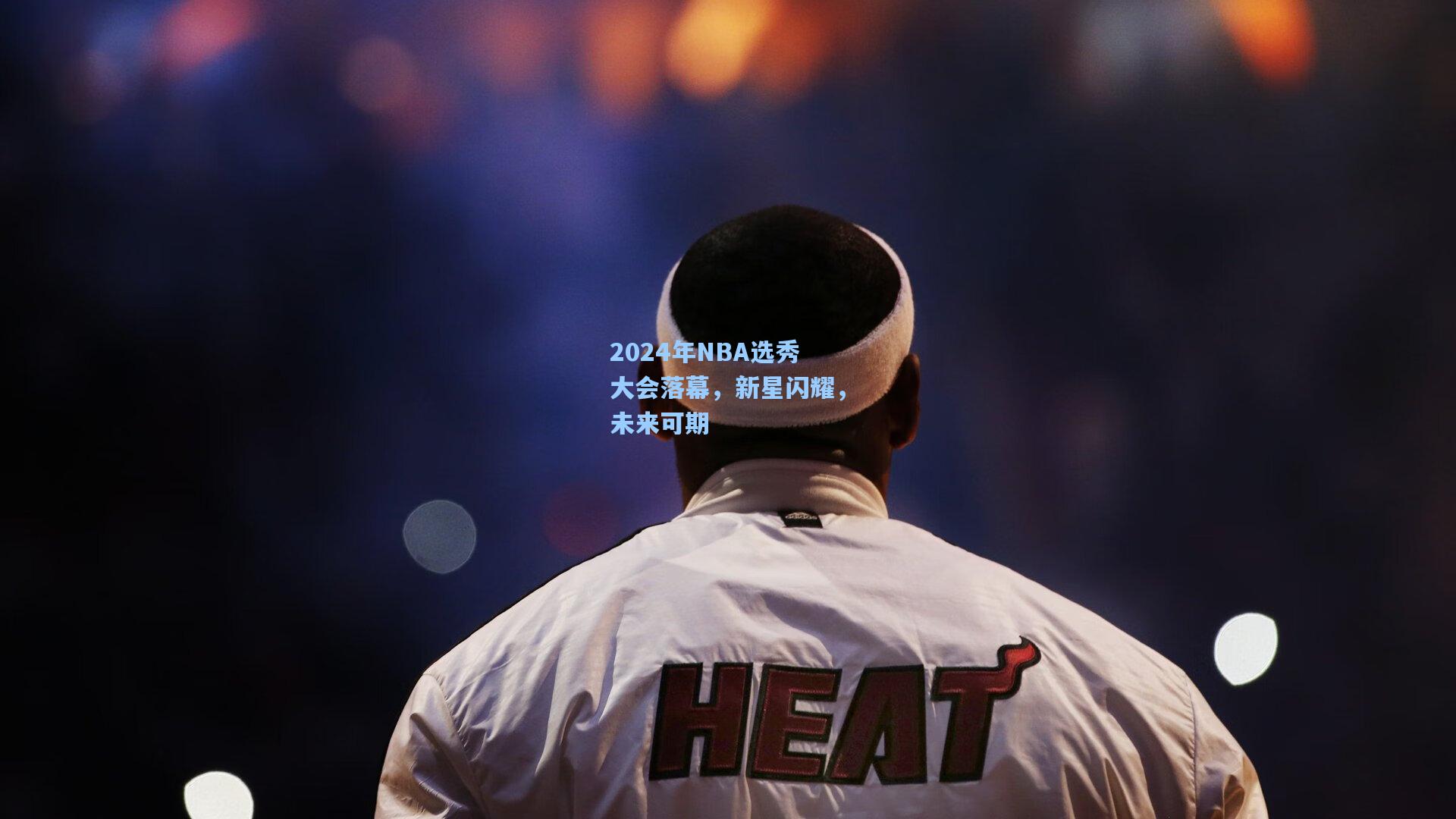 华体会体育品牌：2024年NBA选秀大会落幕，新星闪耀，未来可期