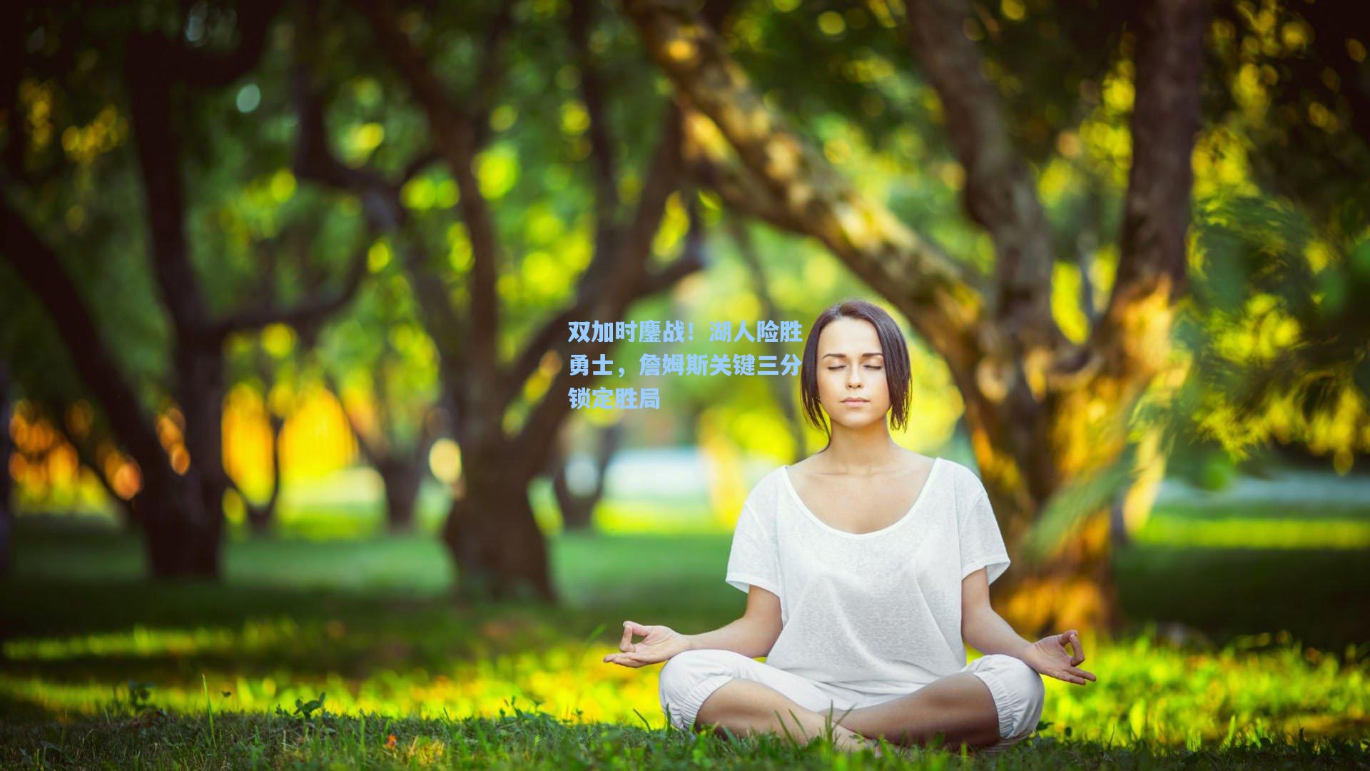 华体会体育内容|双加时鏖战！湖人险胜勇士，詹姆斯关键三分锁定胜局