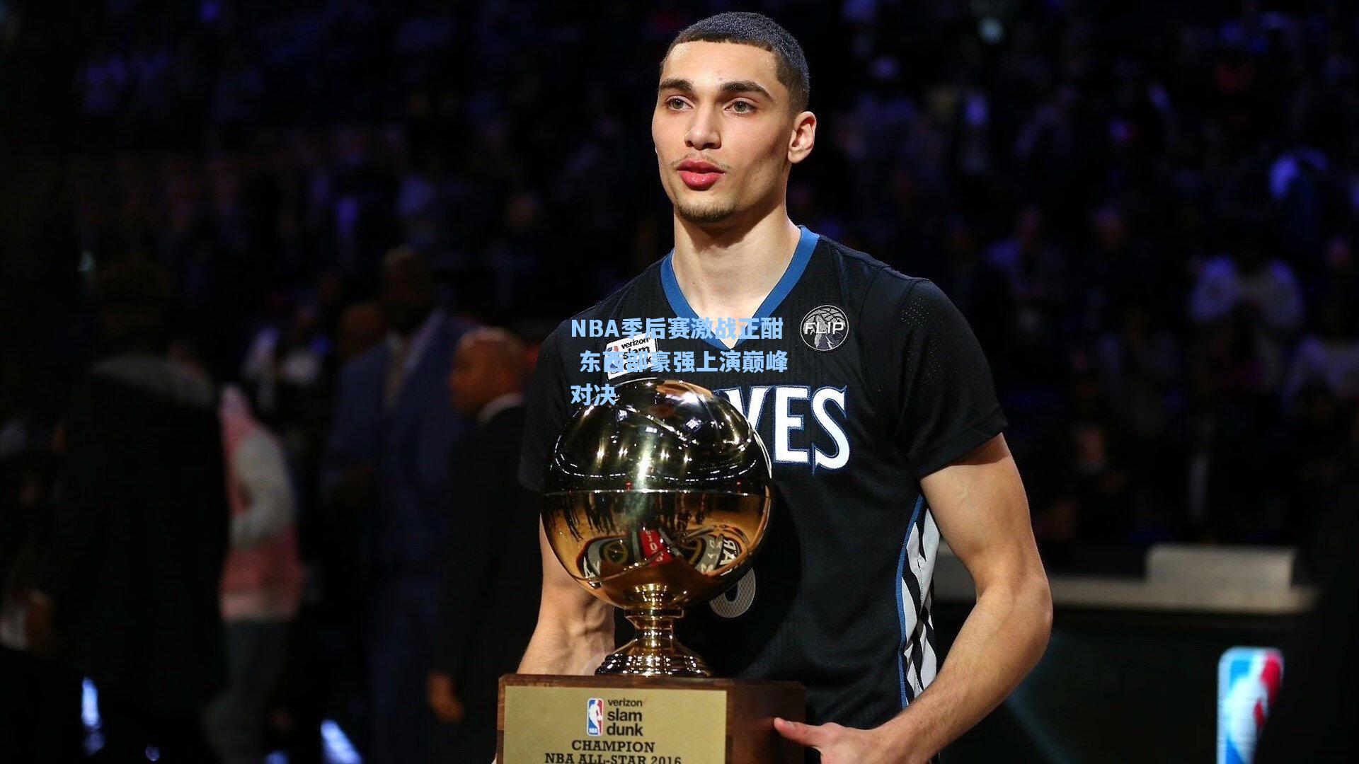 华体会体育平台_NBA季后赛激战正酣 东西部豪强上演巅峰对决