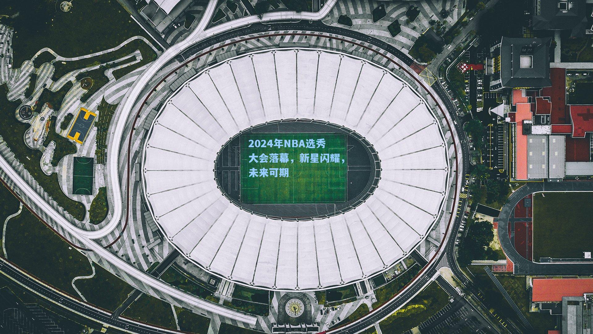 华体会体育内容_2024年NBA选秀大会落幕，新星闪耀，未来可期