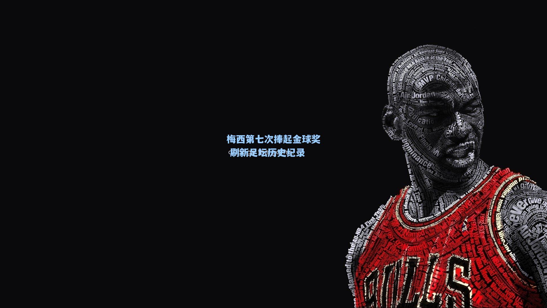 华体会体育品牌_梅西第七次捧起金球奖 刷新足坛历史纪录