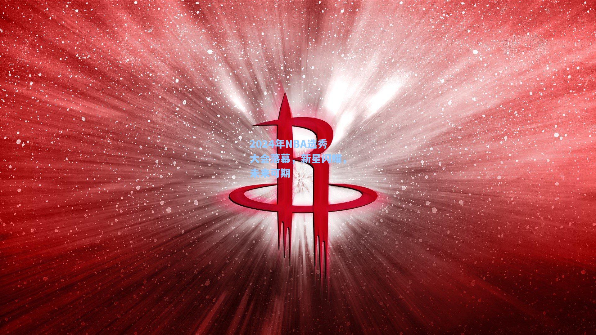 【华体会体育官网】2024年NBA选秀大会落幕，新星闪耀，未来可期