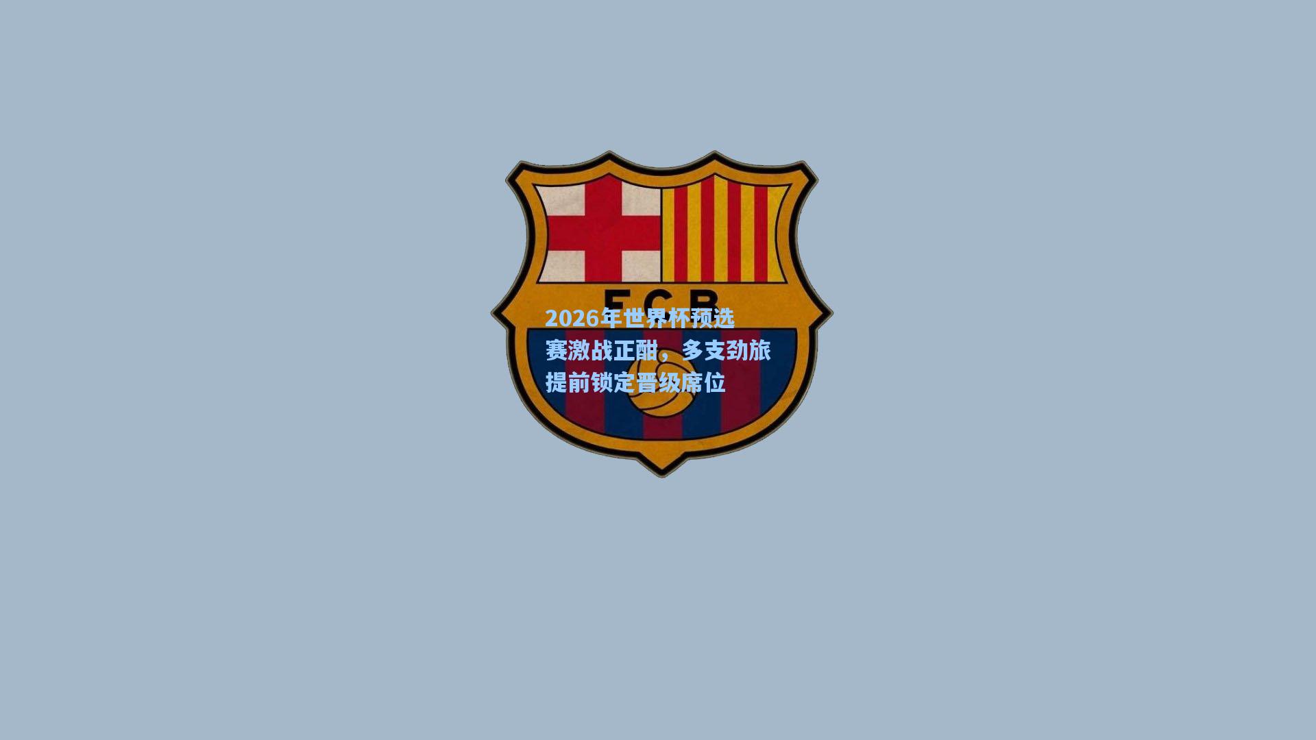 华体会体育官网：2026年世界杯预选赛激战正酣，多支劲旅提前锁定晋级席位