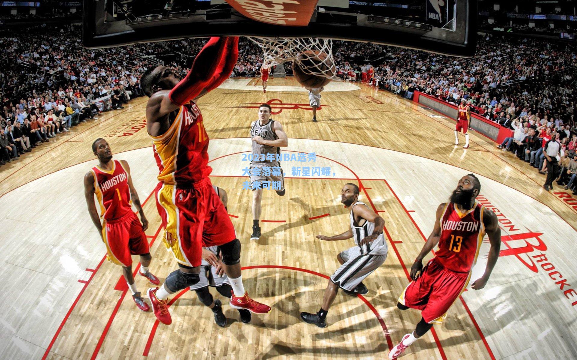 2023年NBA选秀大会落幕，新星闪耀，未来可期