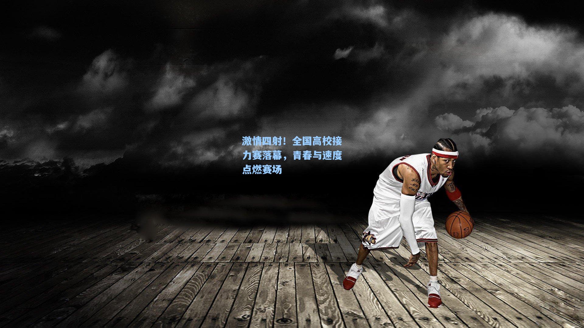 激情四射！全国高校接力赛落幕，青春与速度点燃赛场