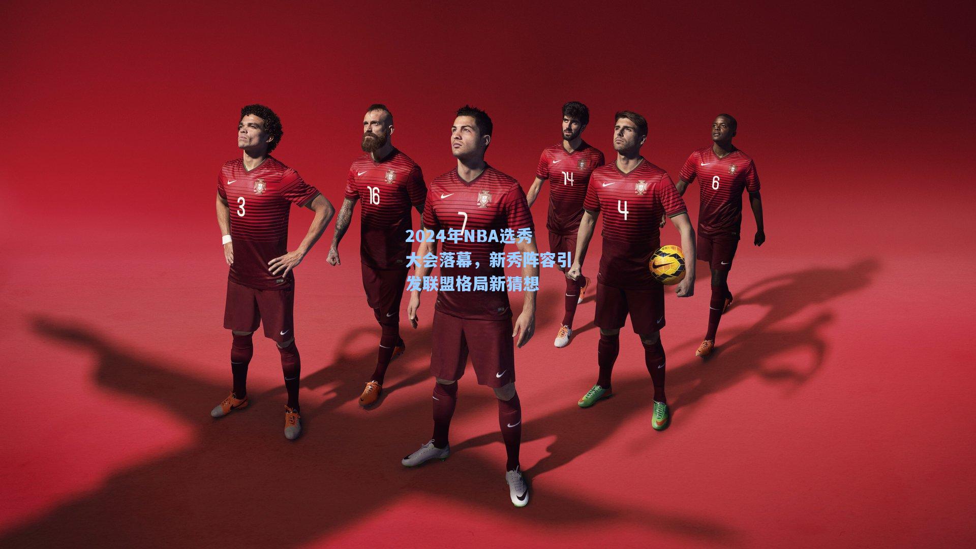 华体会体育内容-2024年NBA选秀大会落幕，新秀阵容引发联盟格局新猜想