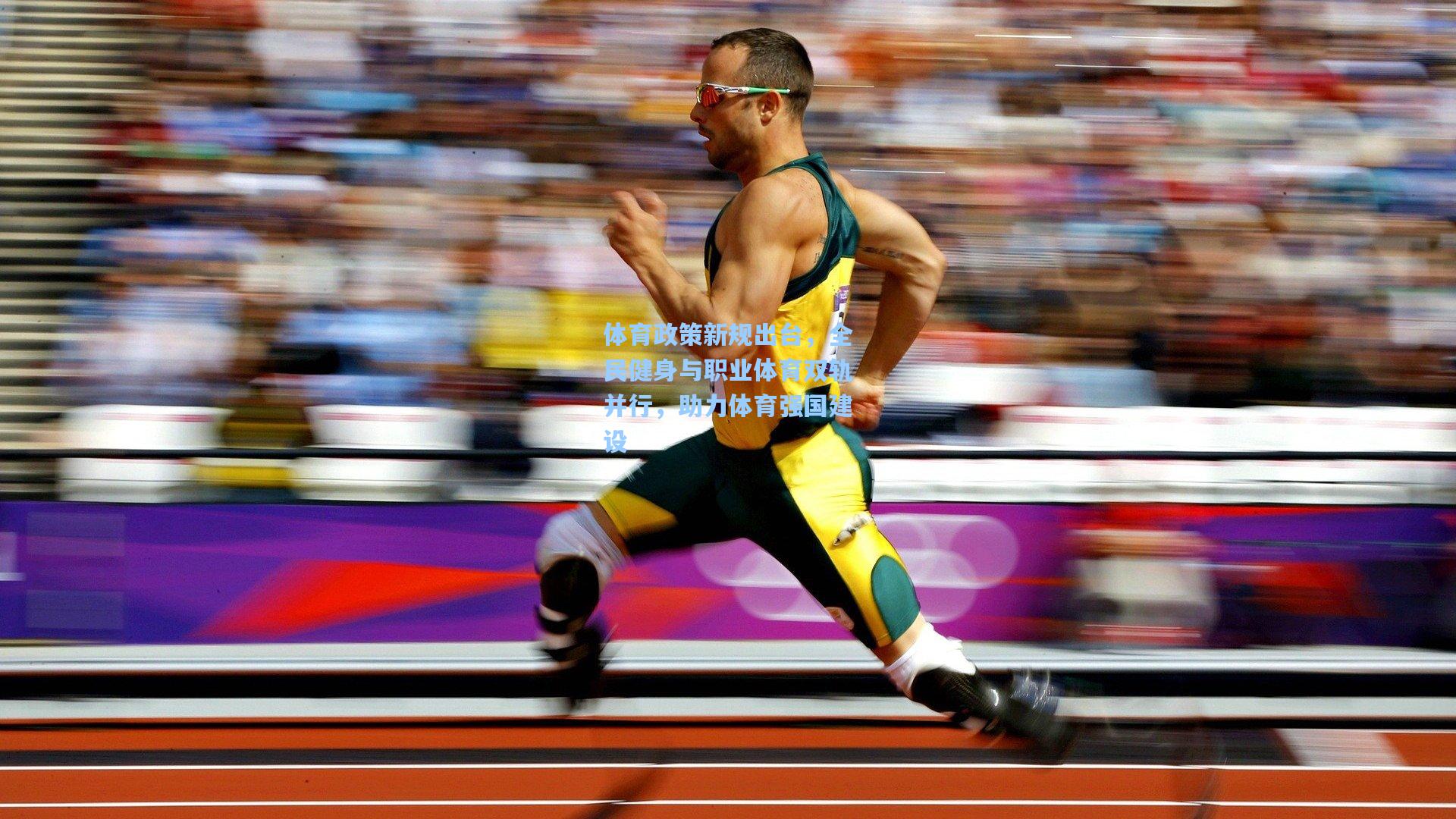 【华体会体育服务】体育政策新规出台，全民健身与职业体育双轨并行，助力体育强国建设