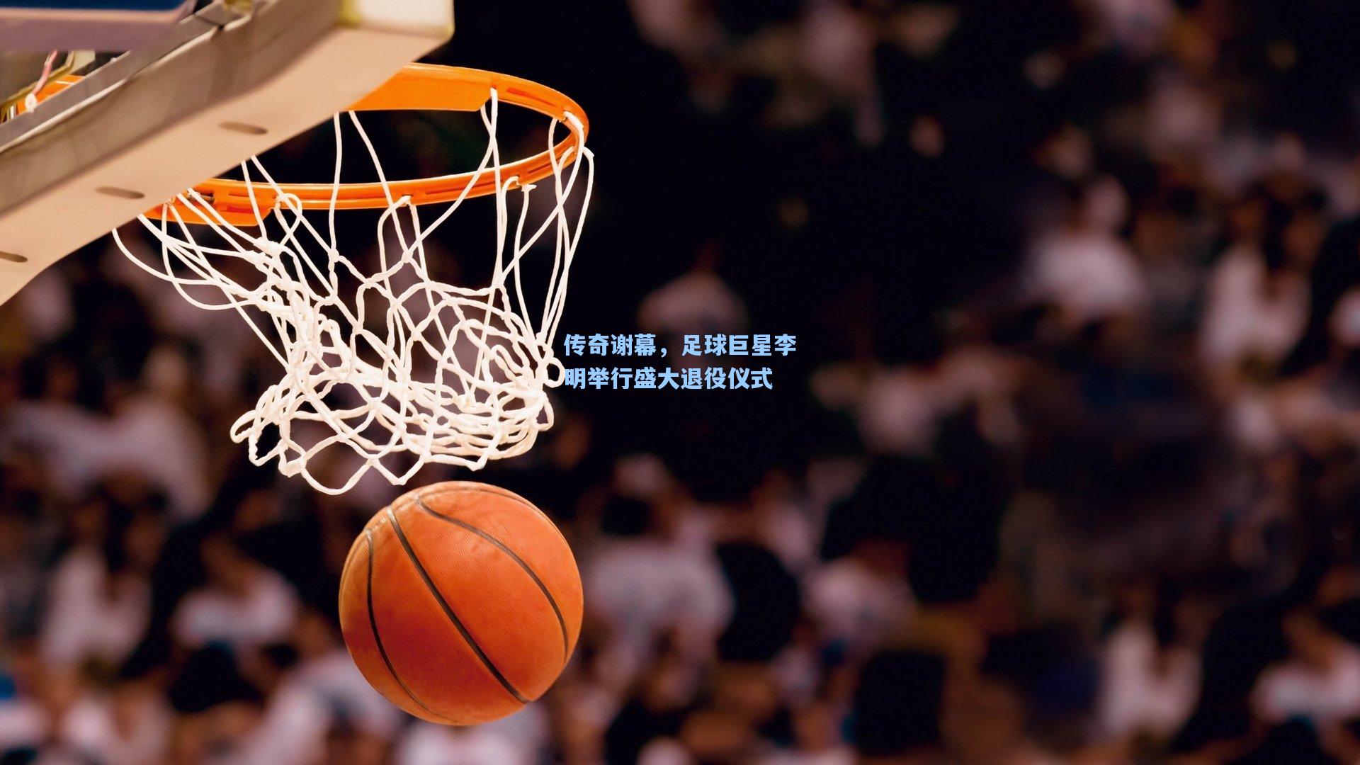 传奇谢幕，足球巨星李明举行盛大退役仪式