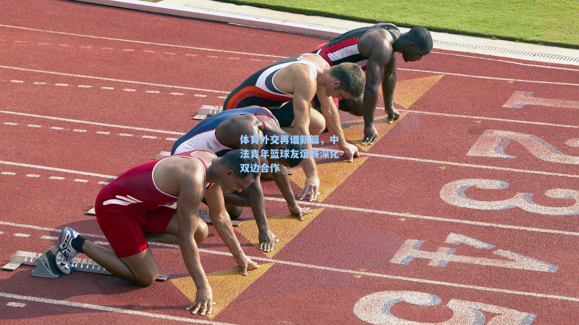 体育外交再谱新篇，中法青年篮球友谊赛深化双边合作