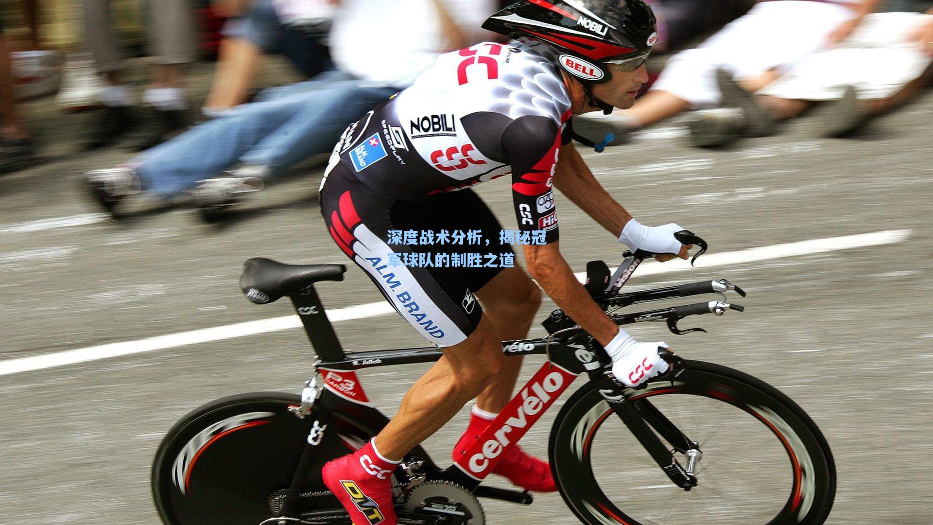 华体会体育平台-深度战术分析，揭秘冠军球队的制胜之道