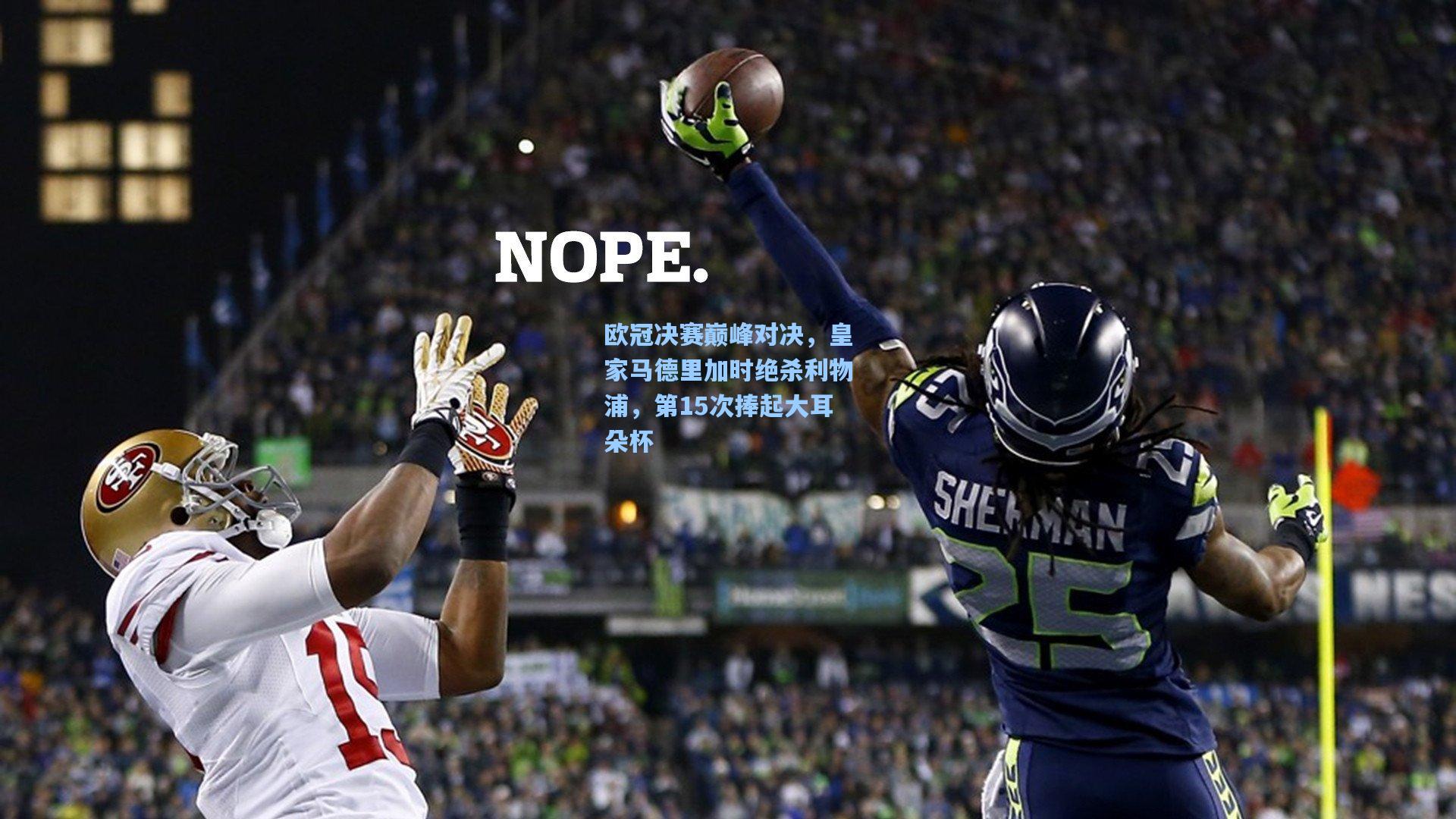 欧冠决赛巅峰对决，皇家马德里加时绝杀利物浦，第15次捧起大耳朵杯