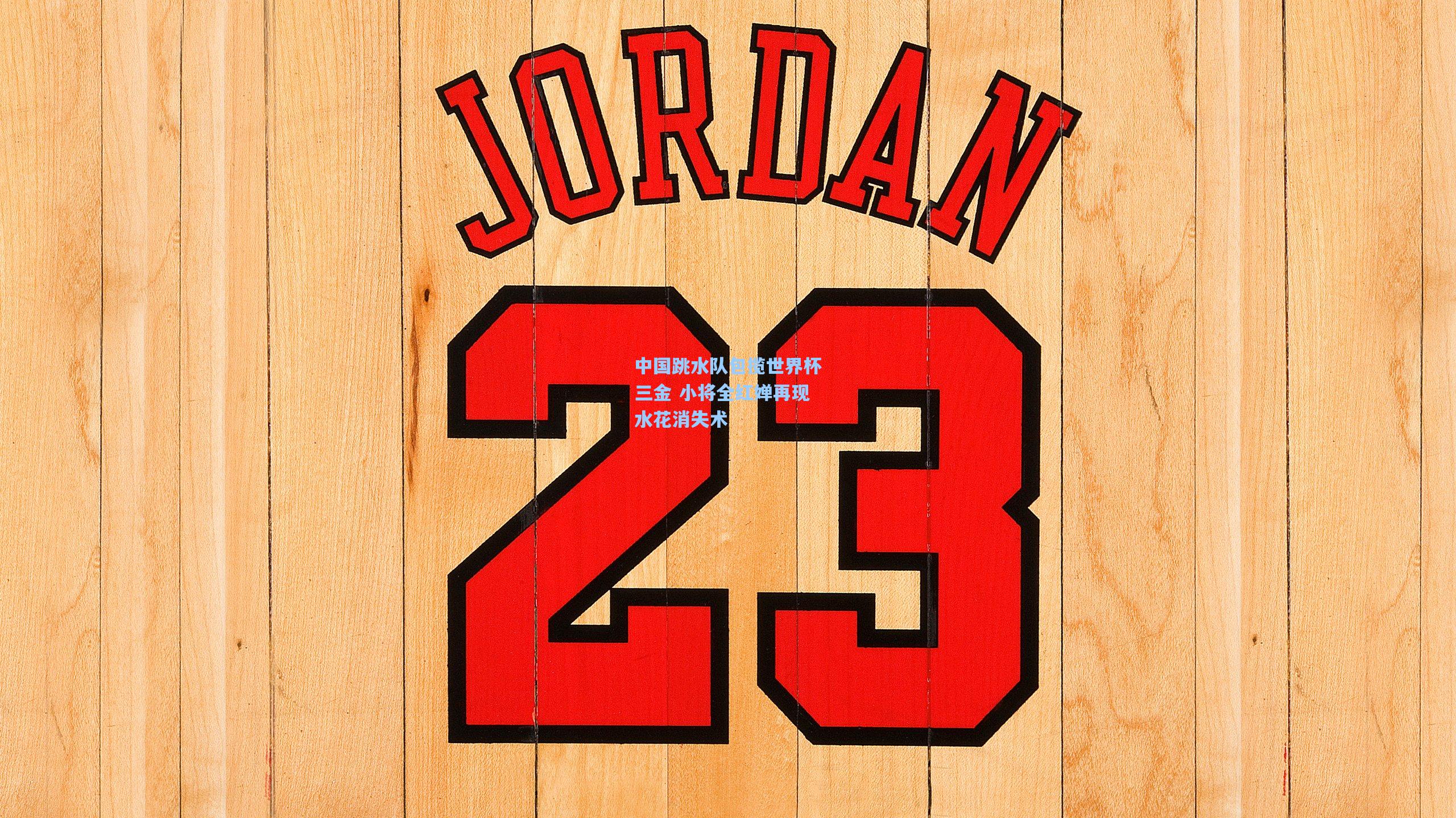 华体会体育品牌|中国跳水队包揽世界杯三金 小将全红婵再现水花消失术