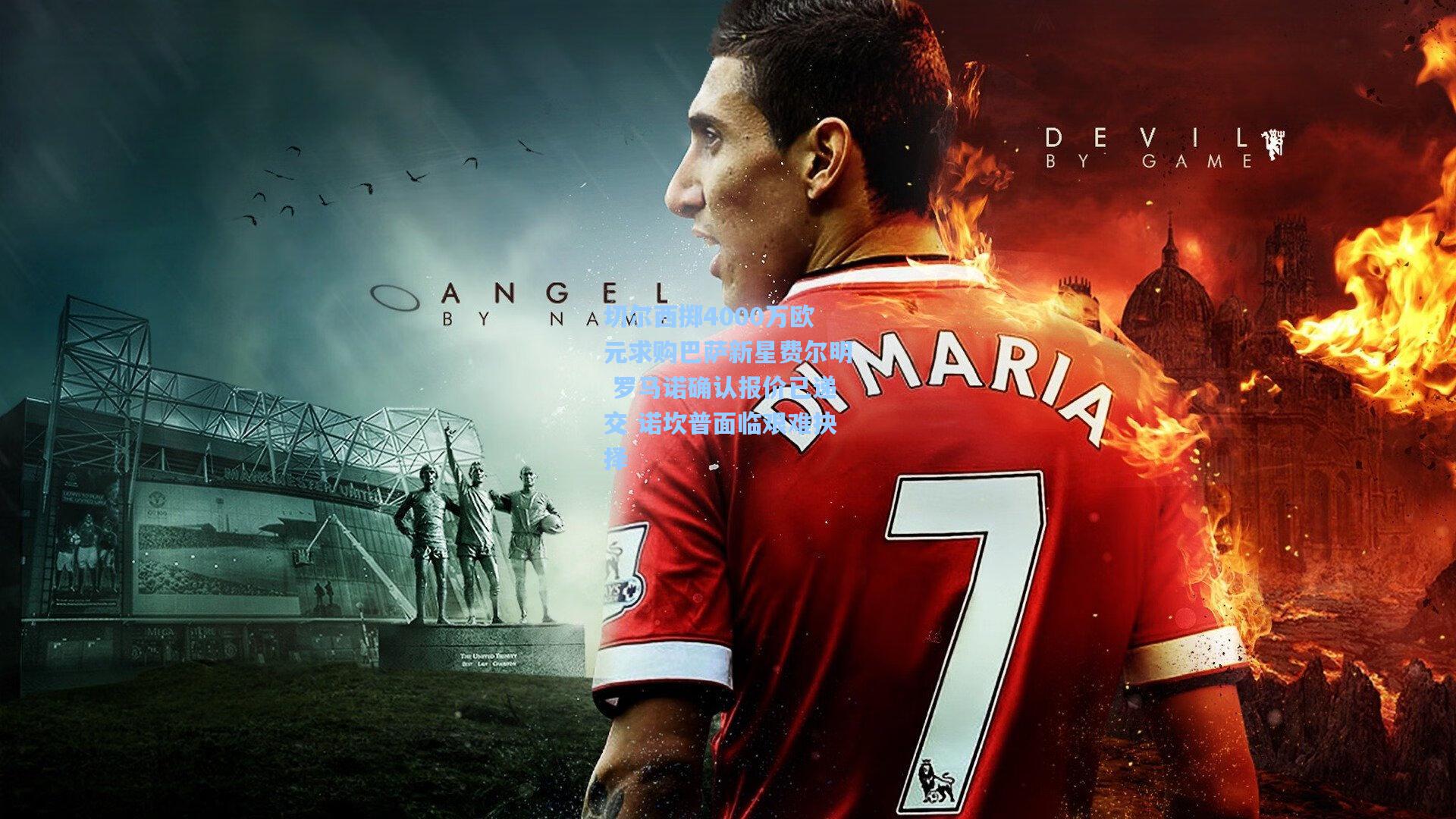 切尔西掷4000万欧元求购巴萨新星费尔明 罗马诺确认报价已递交 诺坎普面临艰难抉择