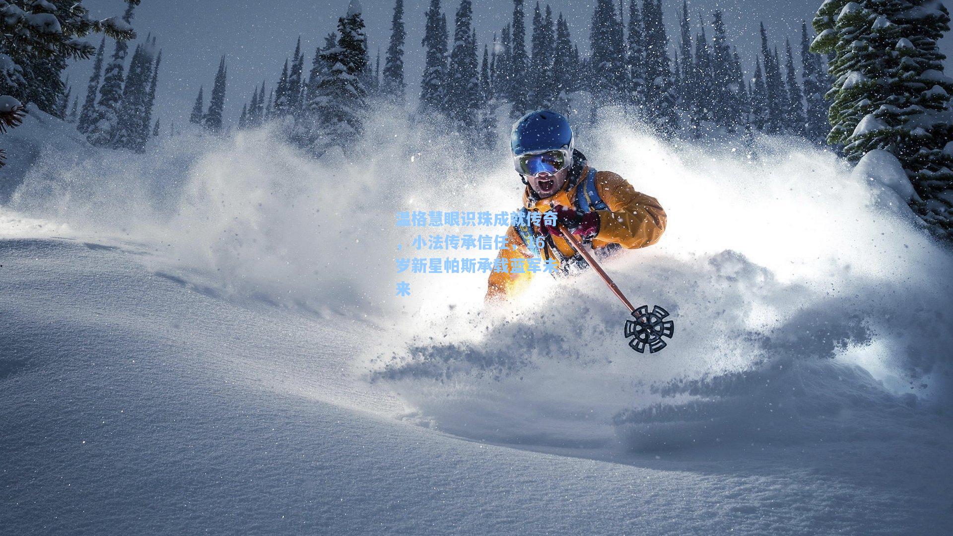 温格慧眼识珠成就传奇，小法传承信任，16岁新星帕斯承载蓝军未来