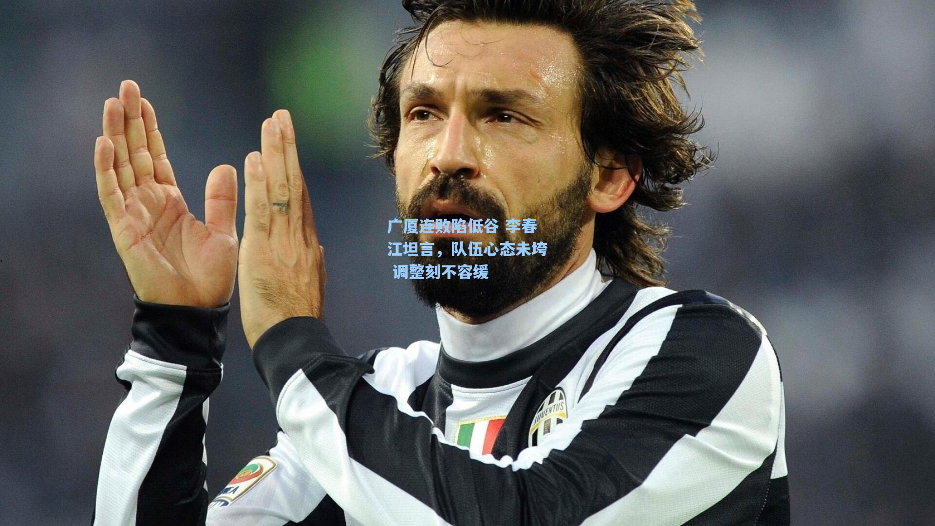 广厦连败陷低谷 李春江坦言,队伍心态未垮 调整刻不容缓