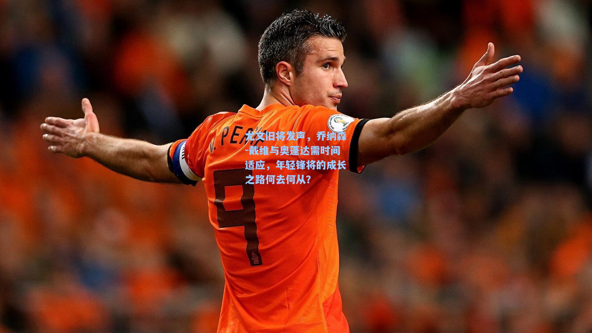 【华体会体育品牌】尤文旧将发声，乔纳森-戴维与奥蓬达需时间适应，年轻锋将的成长之路何去何从？
