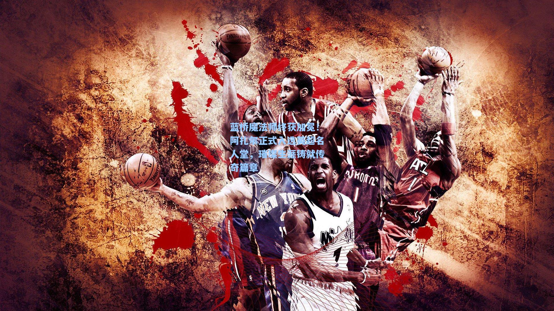 【华体会体育品牌】蓝桥魔法师终获加冕！阿扎尔正式入选英超名人堂，璀璨生涯铸就传奇篇章