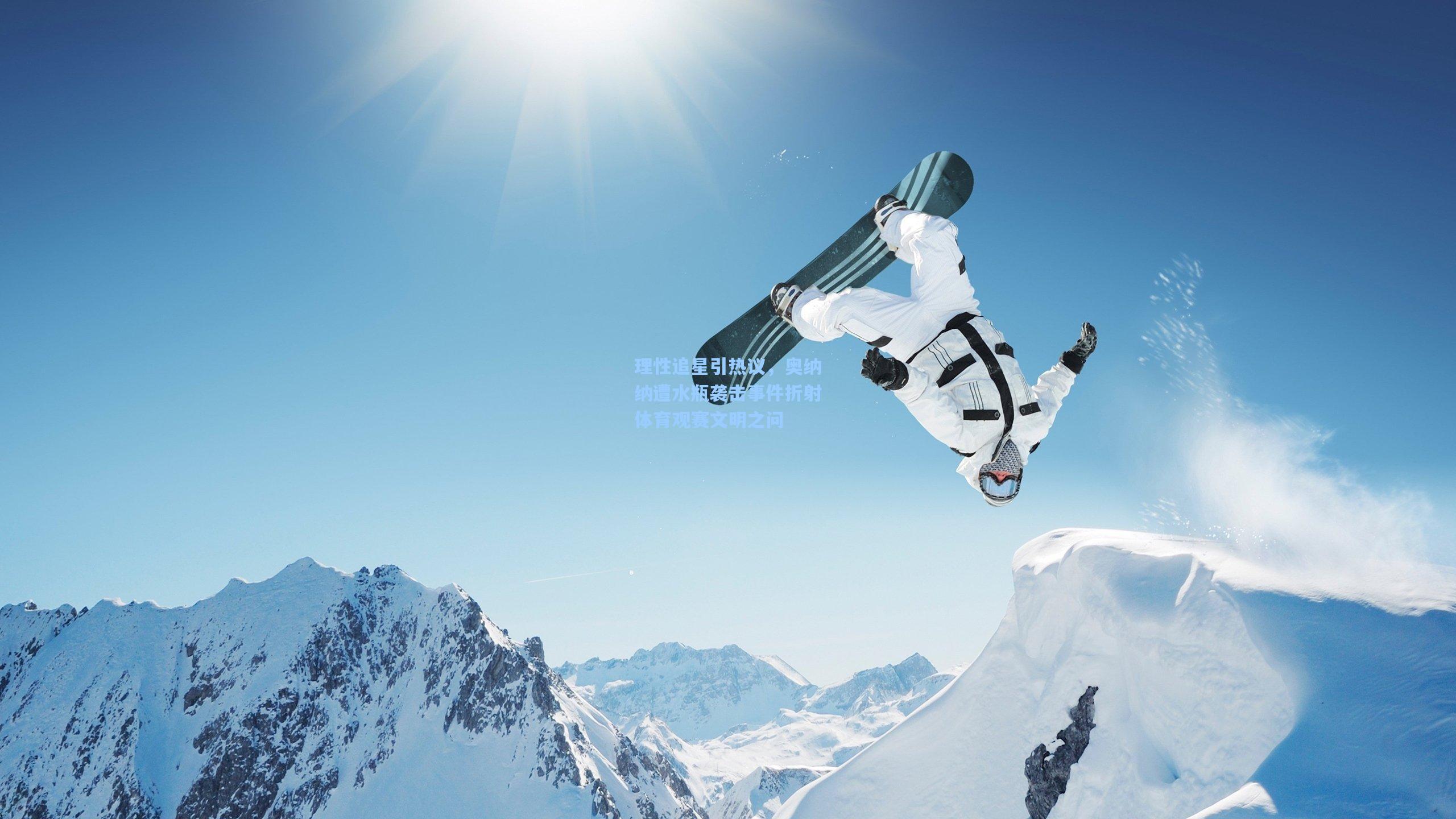 华体会体育内容：理性追星引热议，奥纳纳遭水瓶袭击事件折射体育观赛文明之问