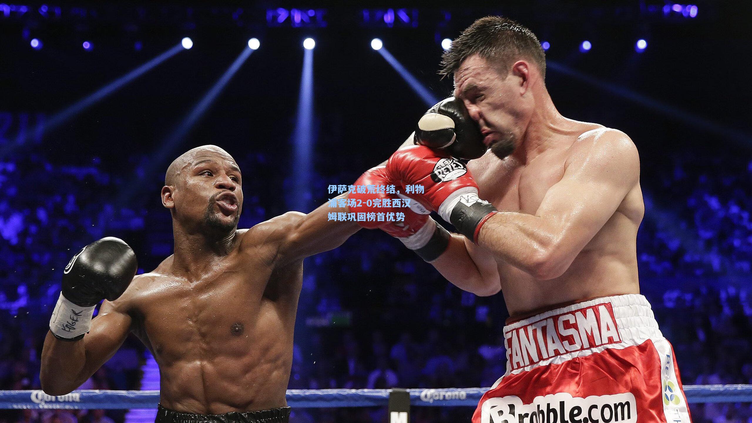 华体会体育品牌|伊萨克破荒终结，利物浦客场2-0完胜西汉姆联巩固榜首优势