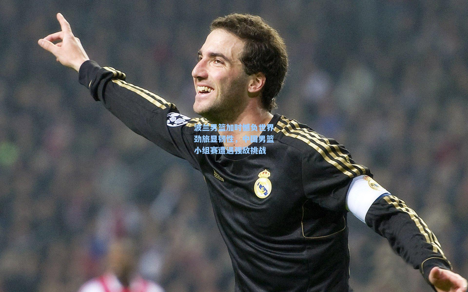 华体会体育服务_波兰男篮加时憾负世界劲旅显韧性，中国男篮小组赛遭遇强敌挑战