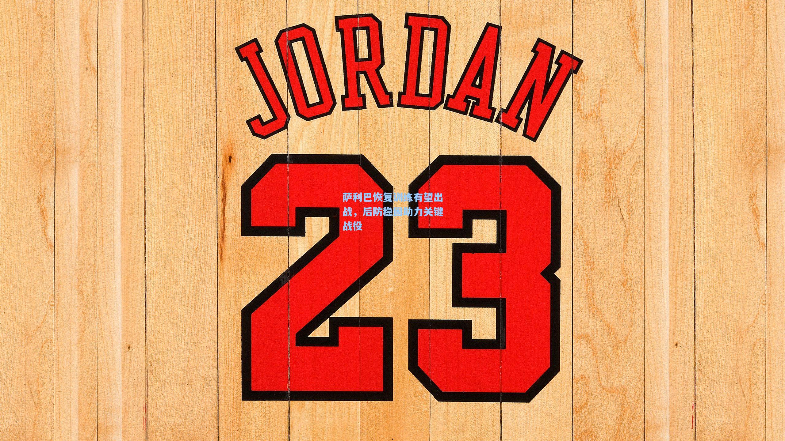 华体会体育服务_萨利巴恢复训练有望出战，后防稳固助力关键战役