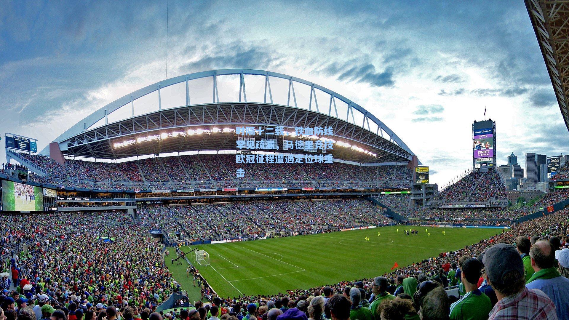 华体会体育官网_时隔十二载，铁血防线罕见疏漏，马德里竞技欧冠征程遭遇定位球重击