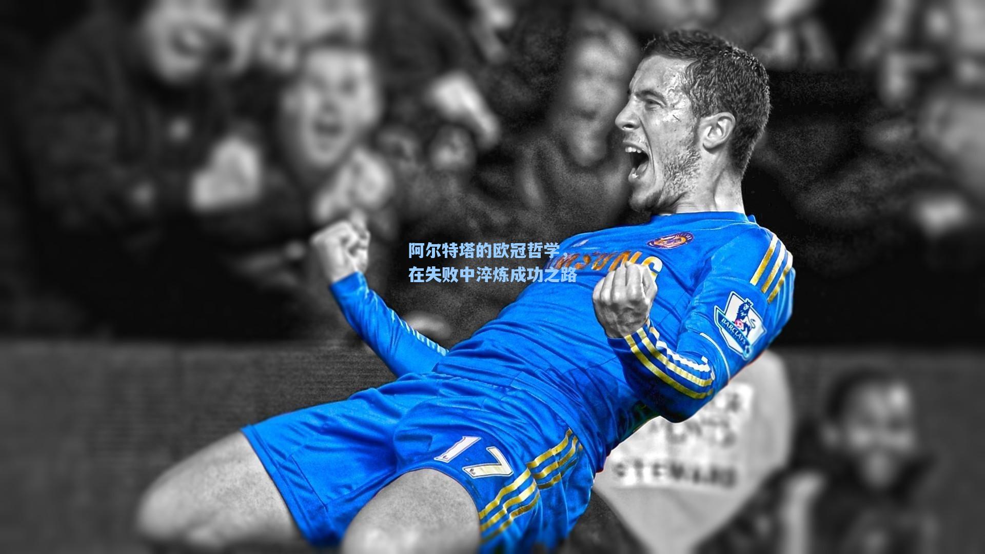 华体会体育品牌：阿尔特塔的欧冠哲学，在失败中淬炼成功之路