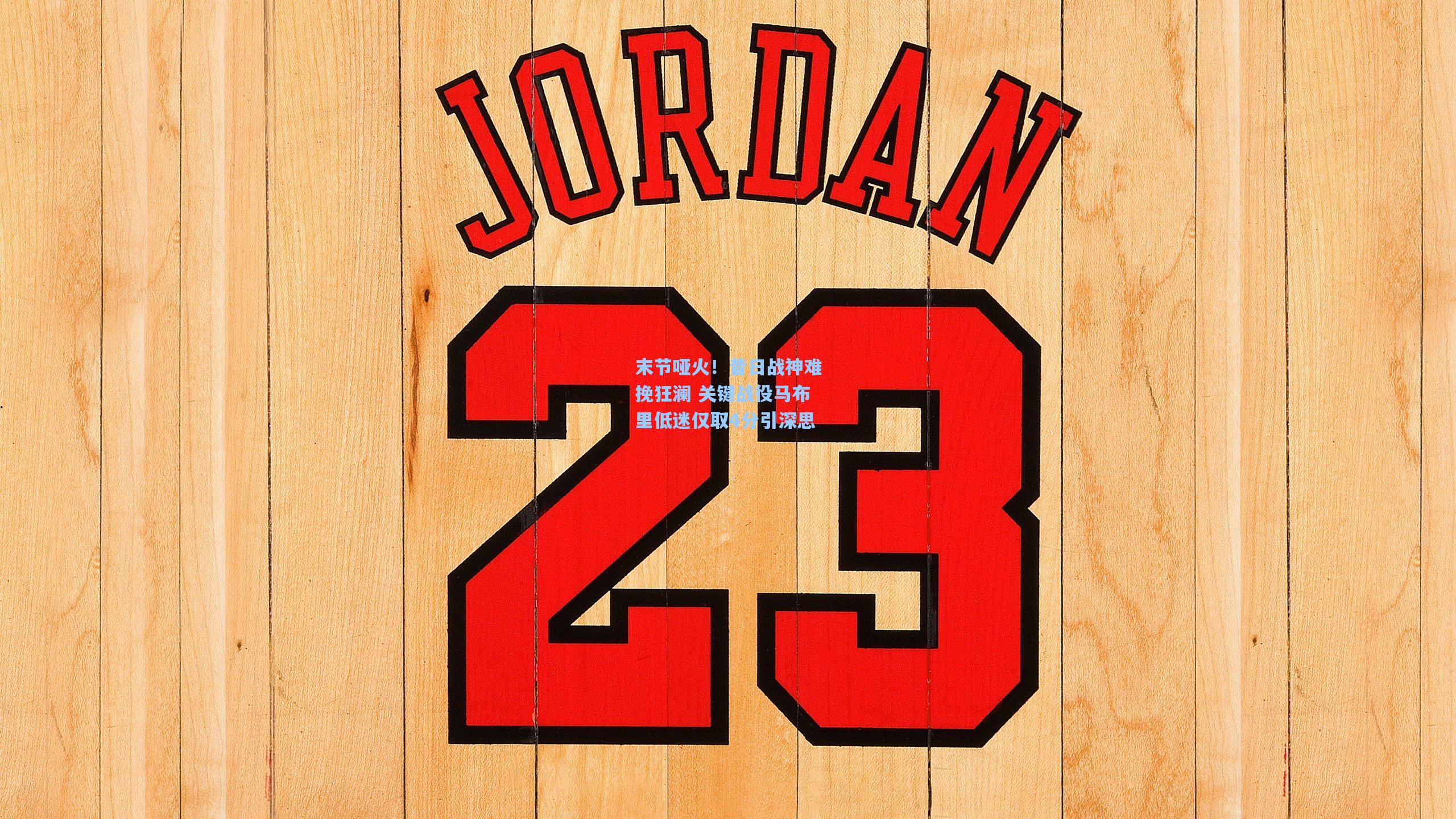 末节哑火！昔日战神难挽狂澜 关键战役马布里低迷仅取4分引深思