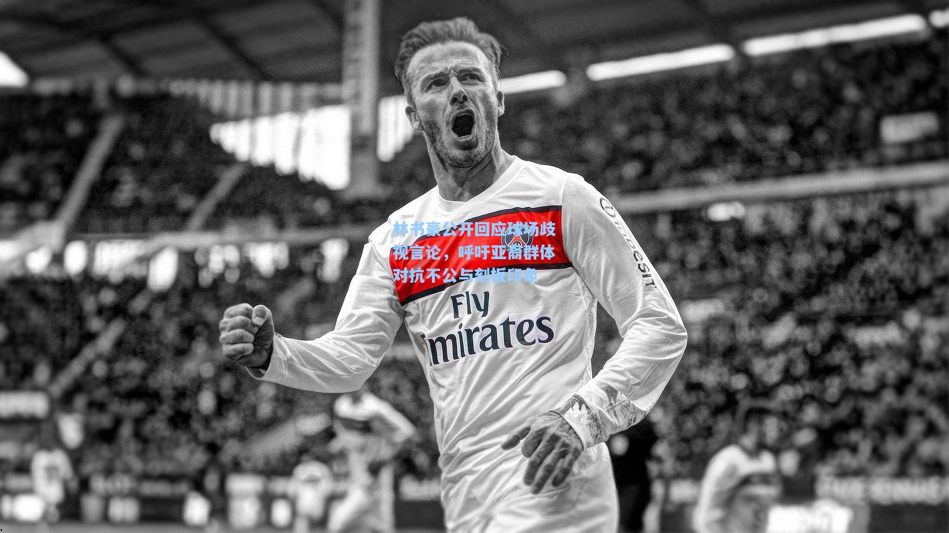 林书豪公开回应球场歧视言论,呼吁亚裔群体对抗不公与刻板印象