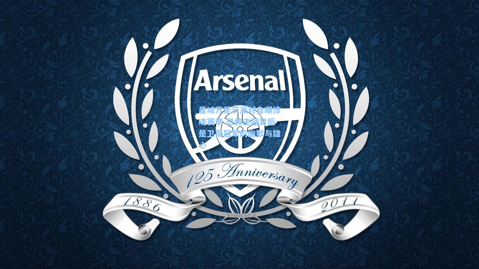 【华体会体育平台】曼城万圣节派对自嘲惊魂赛季 恐怖主题背后是卫冕冠军的幽默与雄心