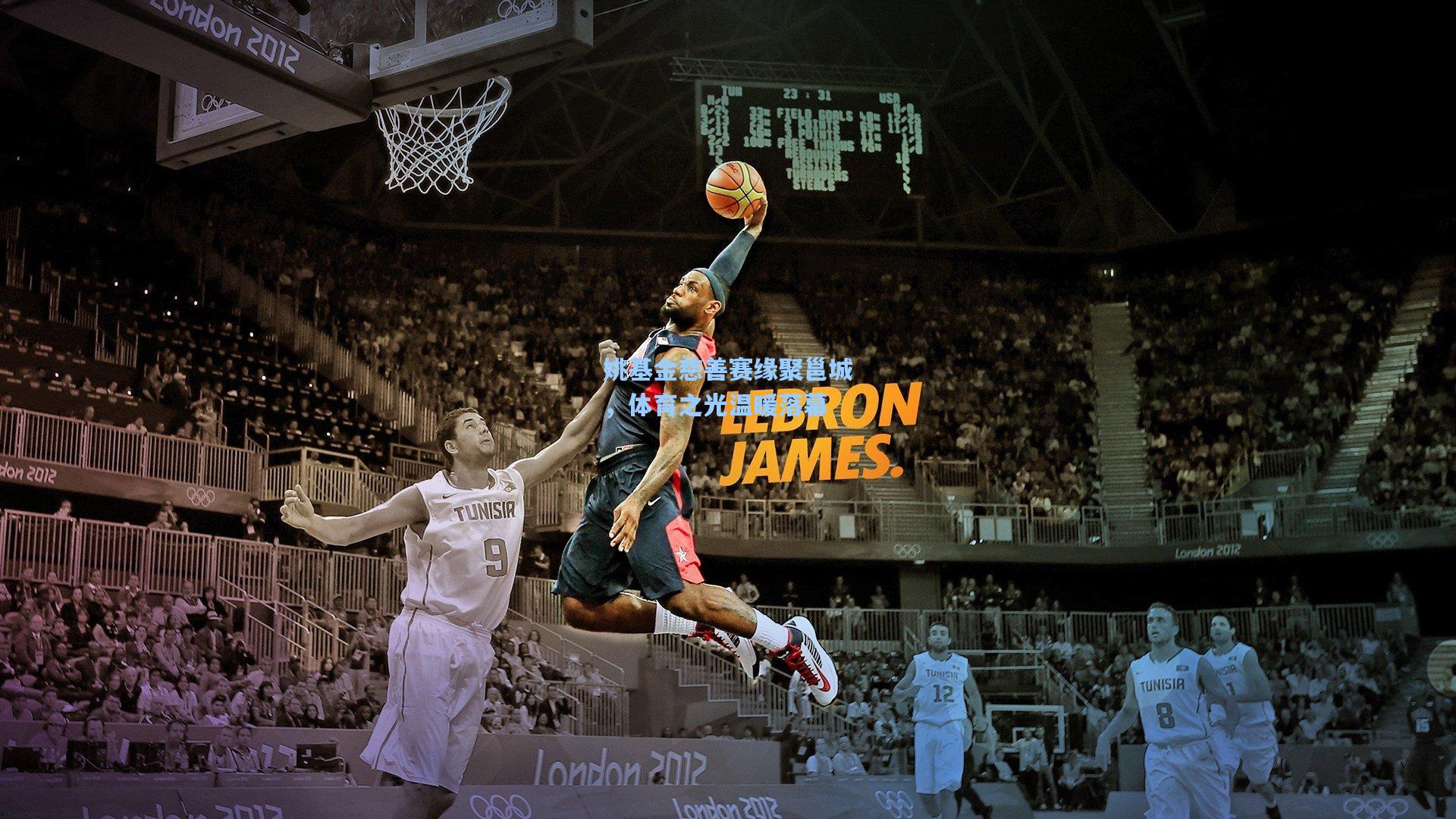 华体会体育官网|姚基金慈善赛缘聚邕城，体育之光温暖落幕