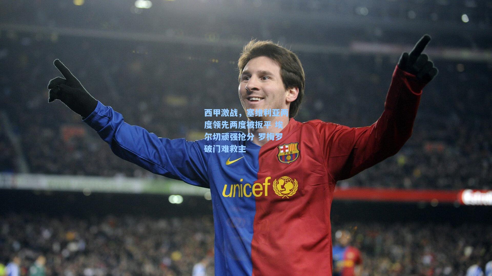 西甲激战,塞维利亚两度领先两度被扳平 埃尔切顽强抢分 罗梅罗破门难救主