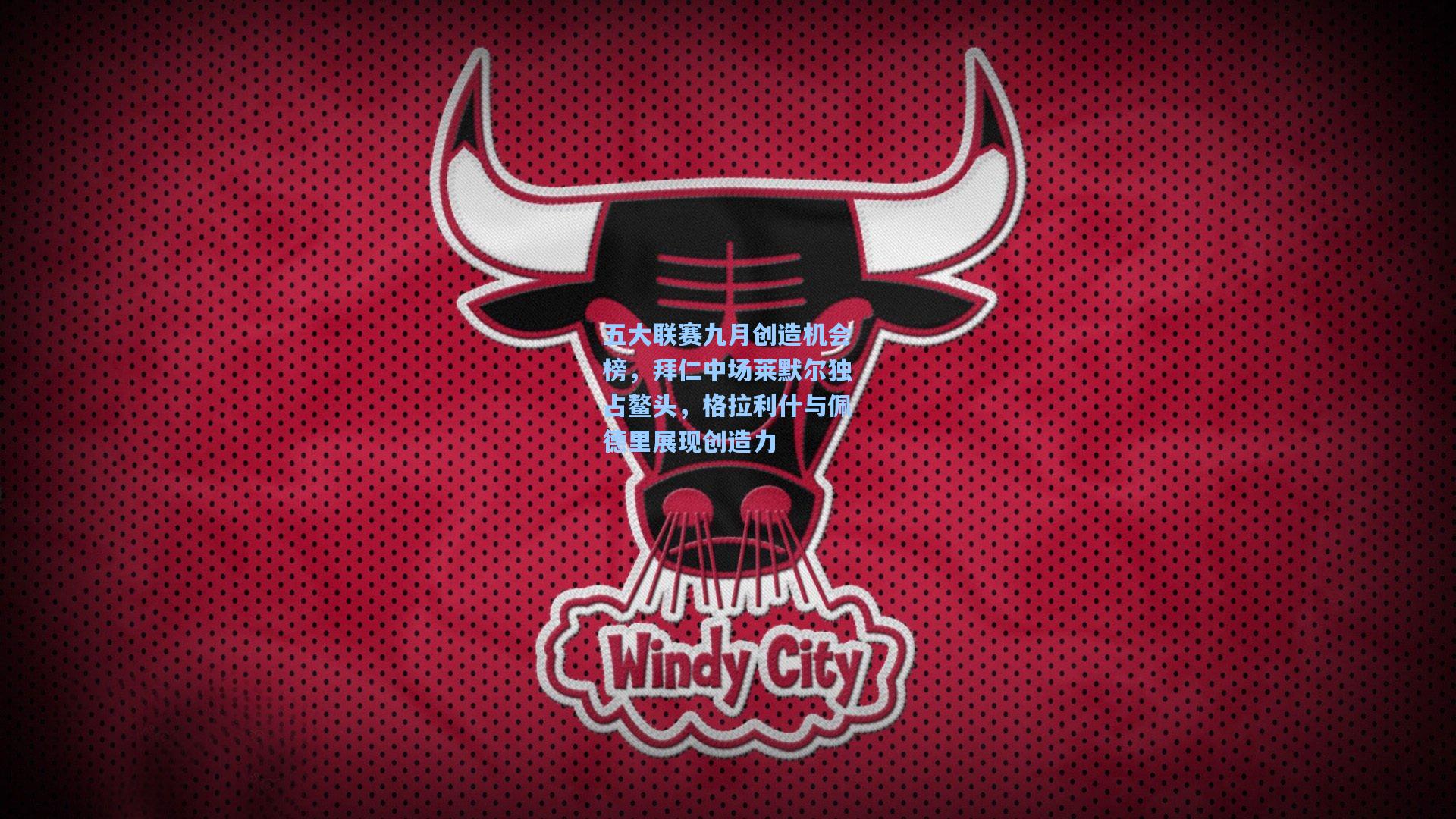 【华体会体育官网】五大联赛九月创造机会榜，拜仁中场莱默尔独占鳌头，格拉利什与佩德里展现创造力