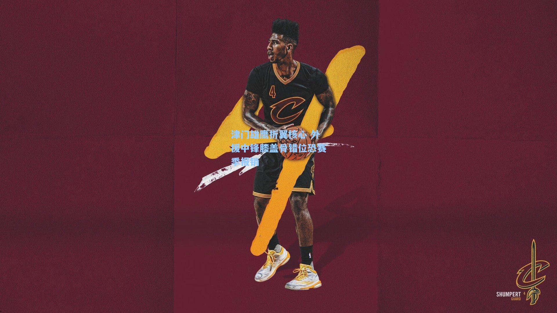 津门雄鹰折翼核心 外援中锋膝盖骨错位恐赛季报销