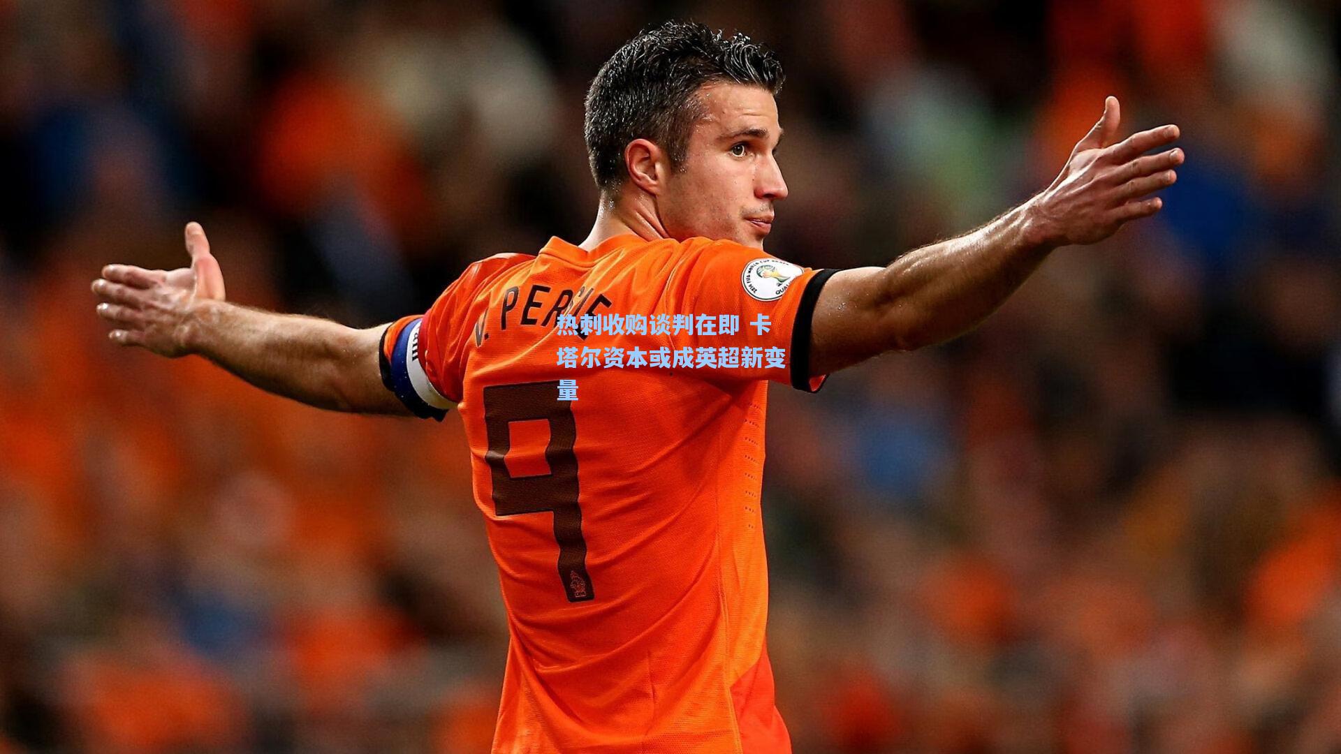 热刺收购谈判在即 卡塔尔资本或成英超新变量
