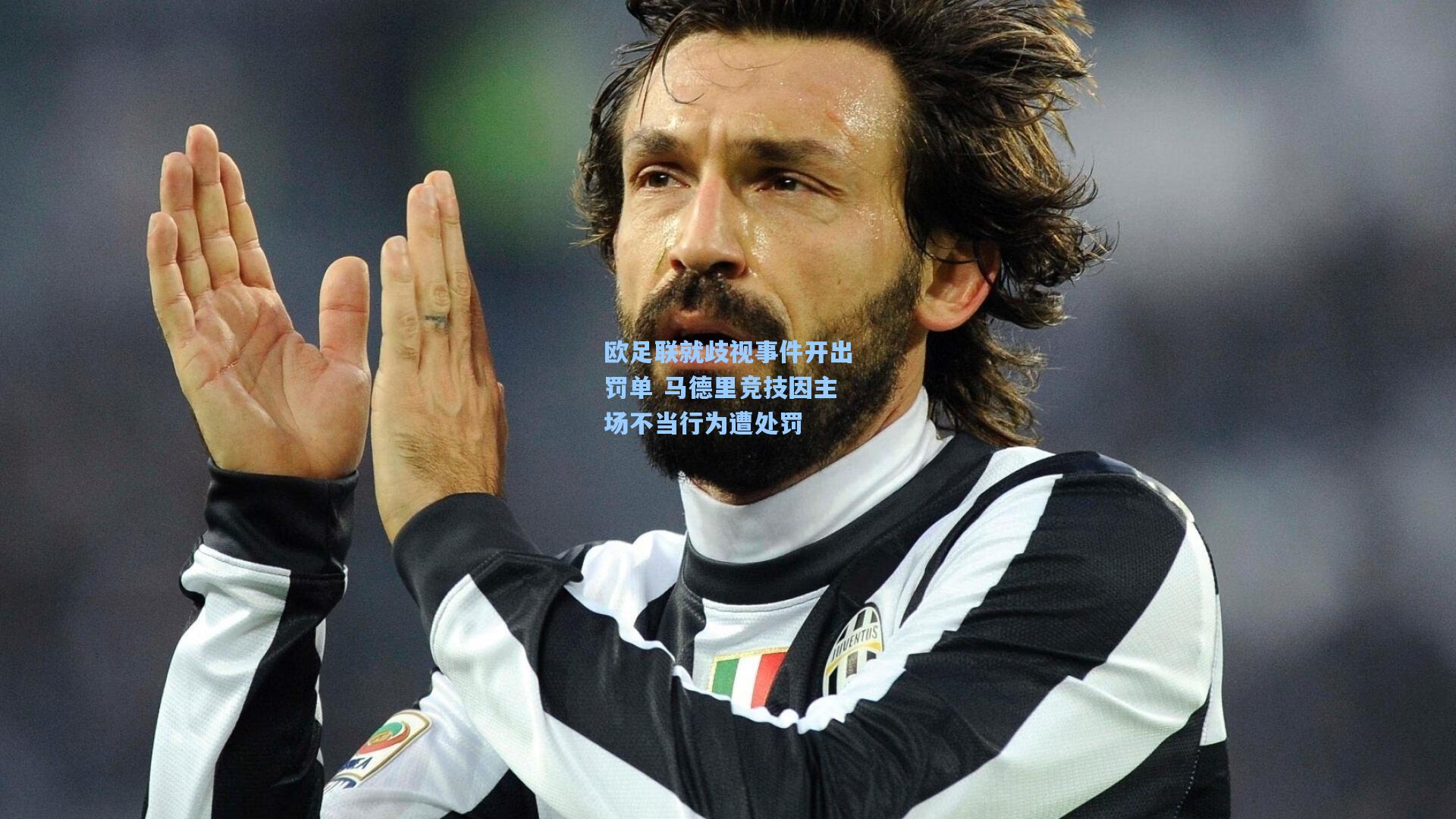 欧足联就歧视事件开出罚单 马德里竞技因主场不当行为遭处罚