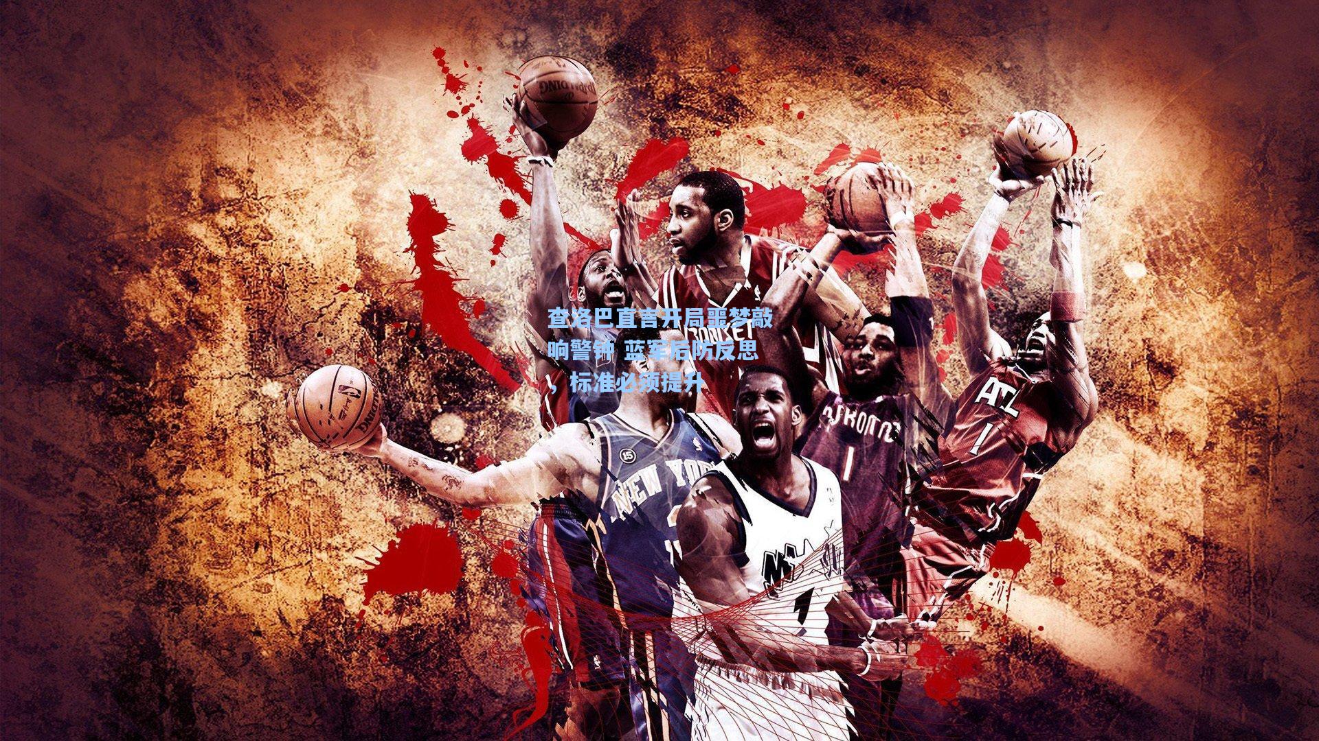 【华体会体育品牌】查洛巴直言开局噩梦敲响警钟 蓝军后防反思，标准必须提升