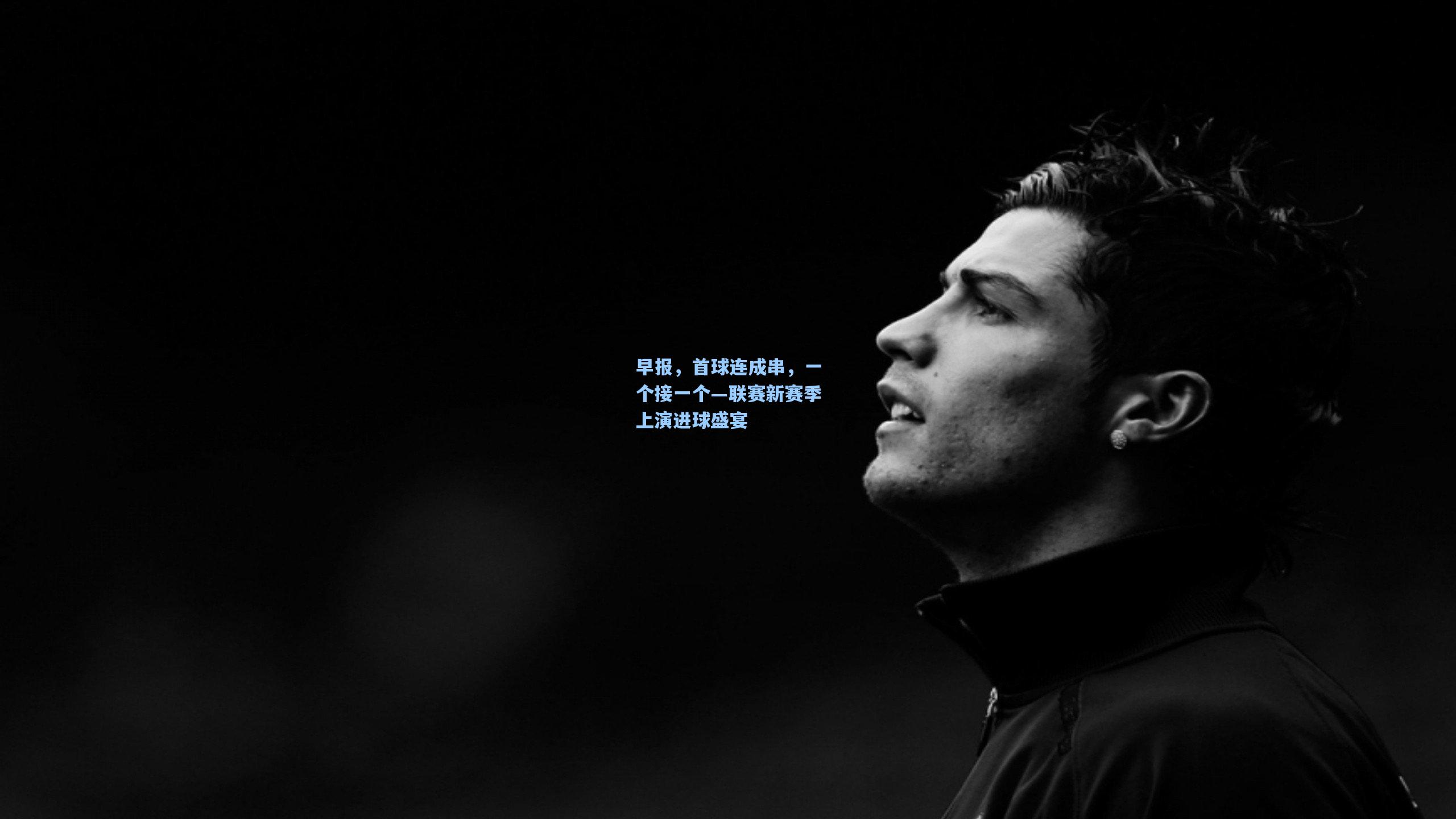 早报，首球连成串，一个接一个—联赛新赛季上演进球盛宴