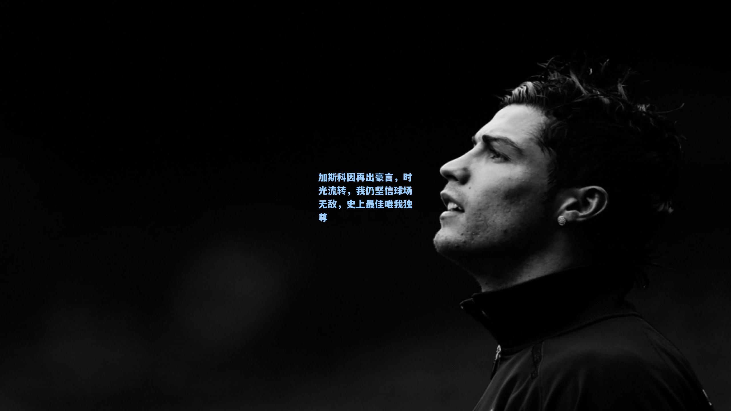 【华体会体育品牌】加斯科因再出豪言，时光流转，我仍坚信球场无敌，史上最佳唯我独尊