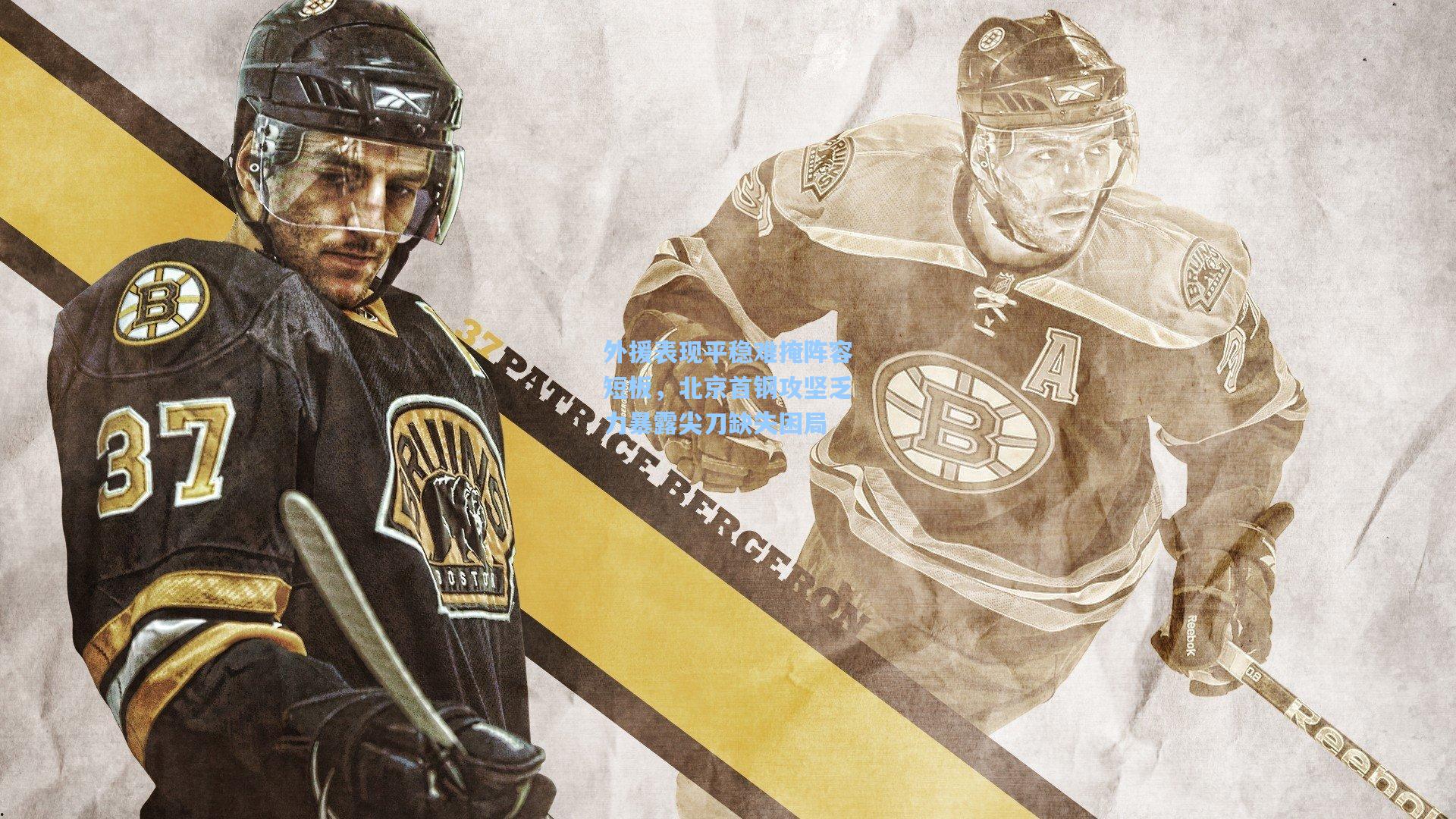 外援表现平稳难掩阵容短板,北京首钢攻坚乏力暴露尖刀缺失困局