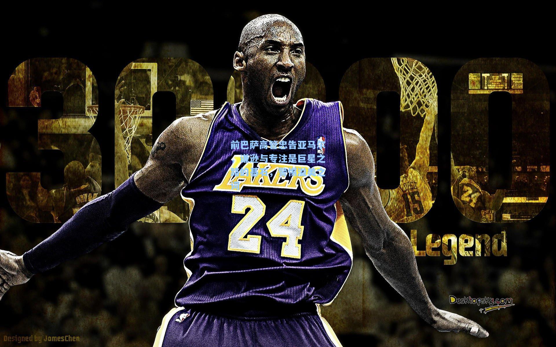 前巴萨高管忠告亚马尔，谦逊与专注是巨星之路的基石，警惕溢美之词