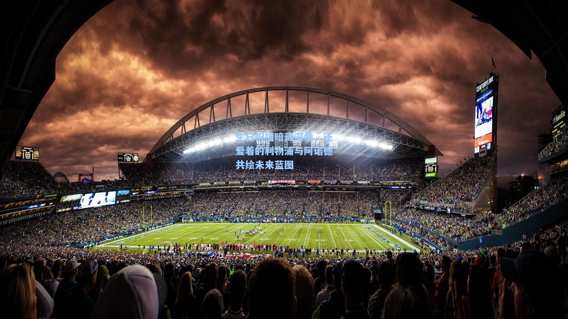 生日祝福暗藏深情，还爱着的利物浦与阿诺德共绘未来蓝图