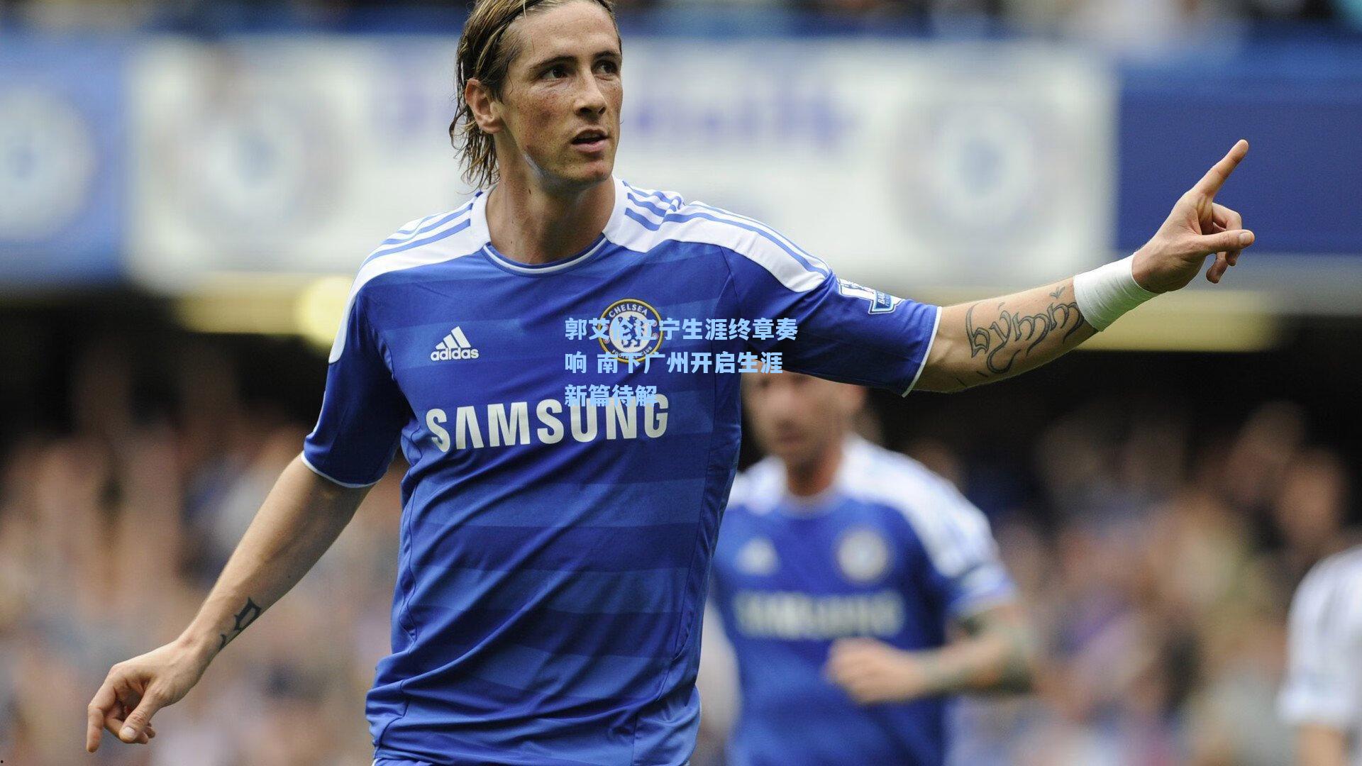 华体会体育官网|郭艾伦辽宁生涯终章奏响 南下广州开启生涯新篇待解