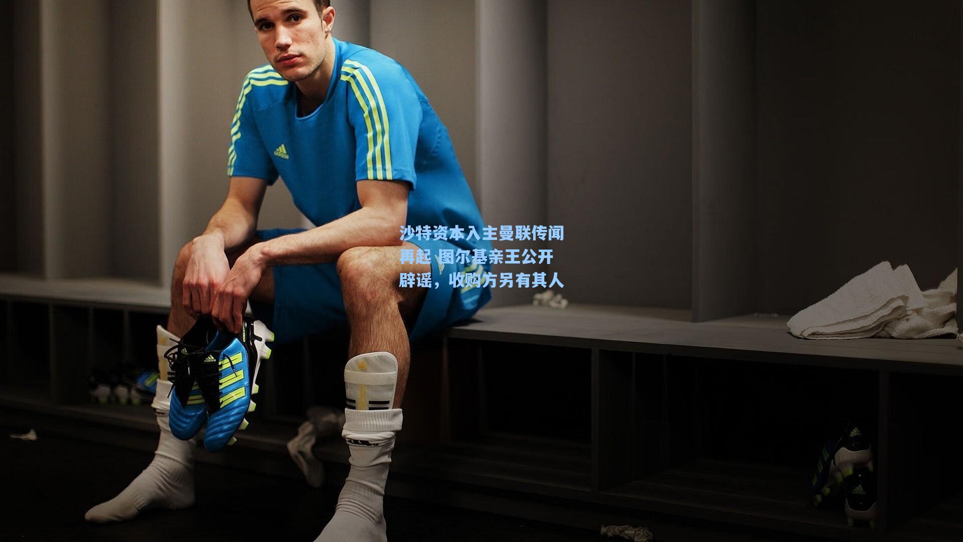 沙特资本入主曼联传闻再起 图尔基亲王公开辟谣，收购方另有其人