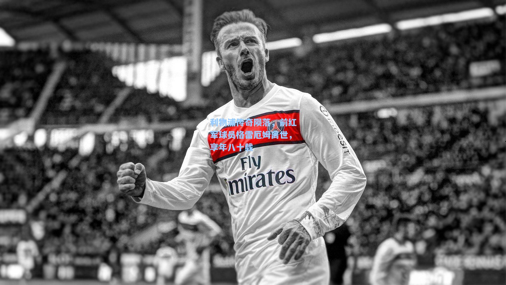 利物浦传奇陨落，前红军球员格雷厄姆离世，享年八十载