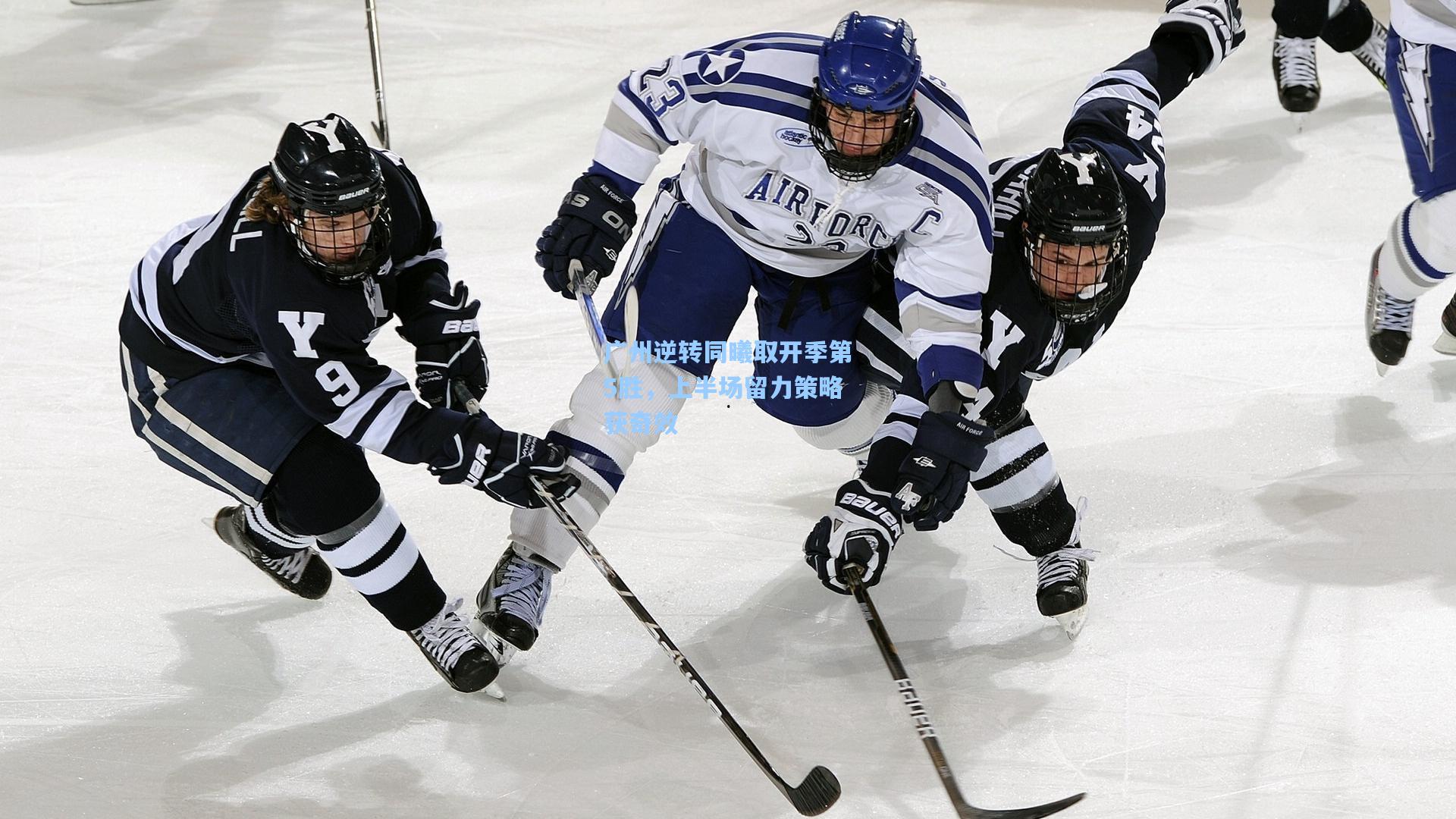 广州逆转同曦取开季第5胜，上半场留力策略获奇效